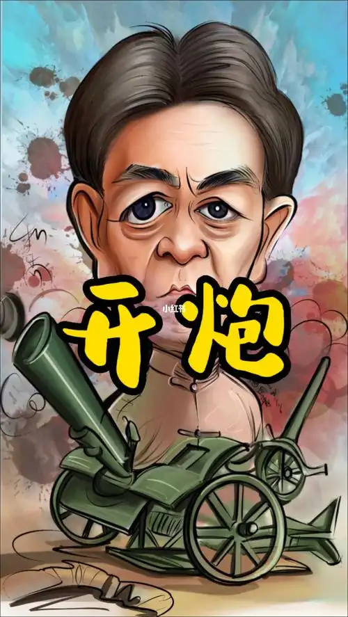 开炮开炮李云龙