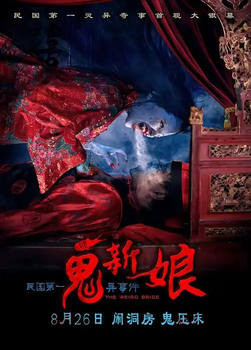 《诡新娘》终极海报闹洞房 首揭民国第一灵异事件