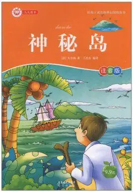 陪孩子成长的科幻探险故事:神秘岛