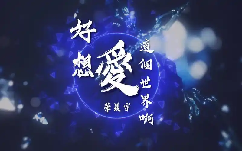 好想爱这个世界啊华晨宇动态歌词