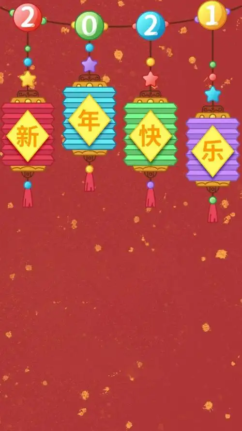 2021新年快乐喜庆背景图