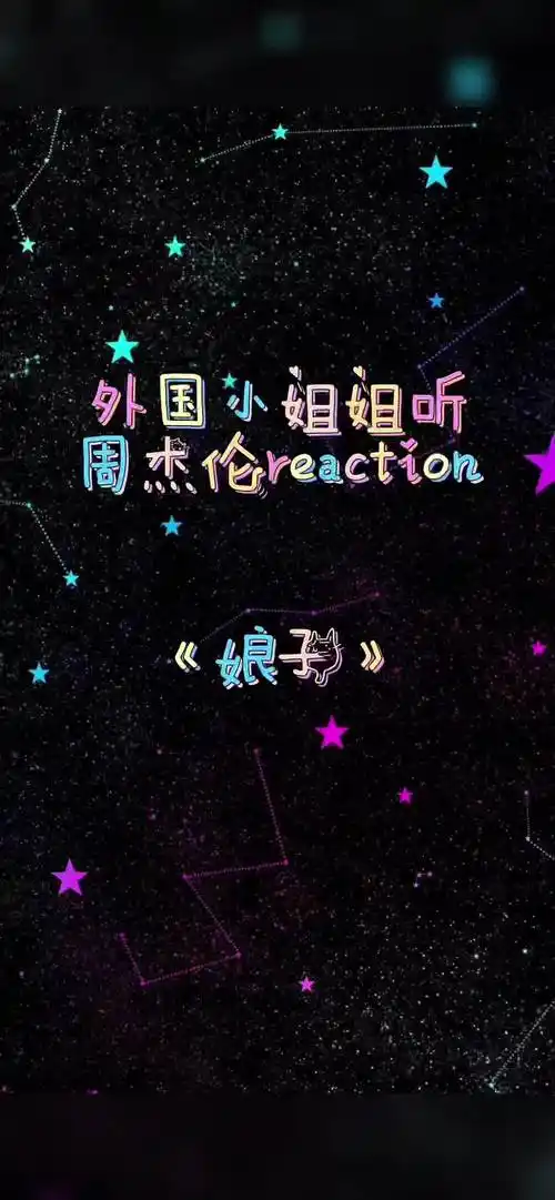 第4集|周杰伦《娘子》reaction