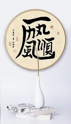 一帆风顺创意书法毛笔艺术字装饰画新中式水墨挂画