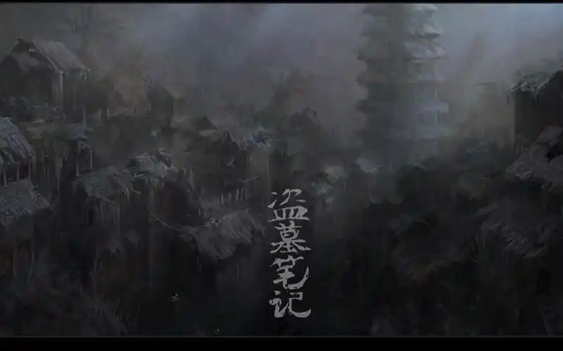 周建龙演播 盗墓笔记之六 阴山古楼