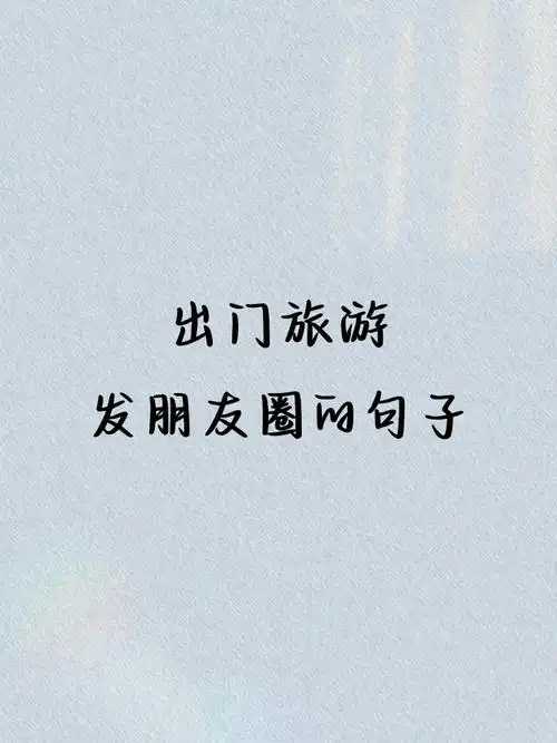 出门旅游发朋友圈的句子