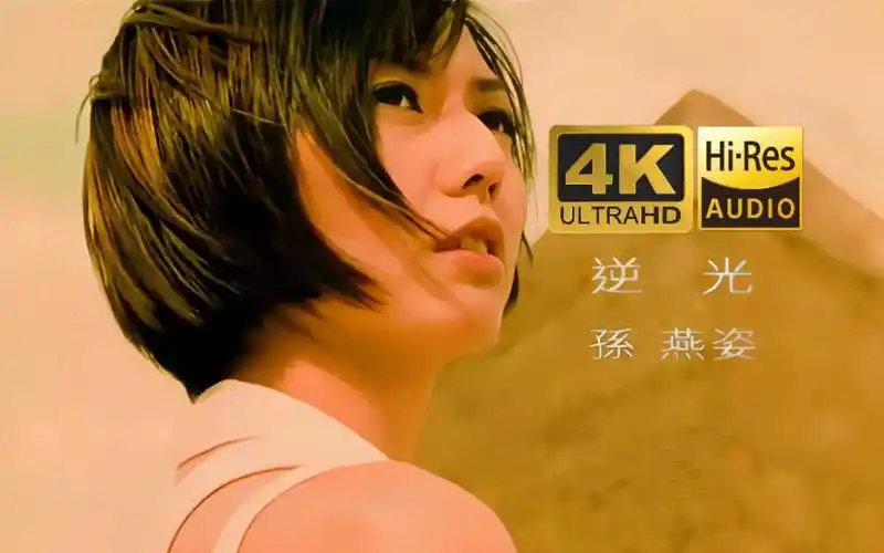 【4k60帧/hi-res】孙燕姿《逆光》mv极致修复!