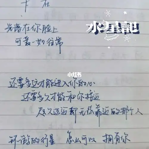 手写歌词水星记
