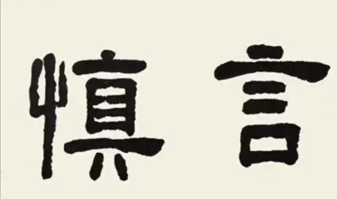 管住自己的嘴图片,管住嘴少说话的图片