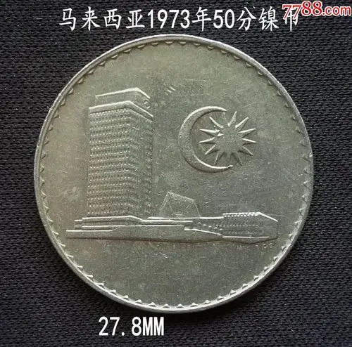 马来西亚1973年老版50分27.8mm-外国钱币-7788收藏__收藏热线