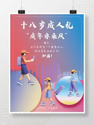 【18岁生日贺信成人礼】图片免费下载_18岁生日贺信成人礼素材_18岁生