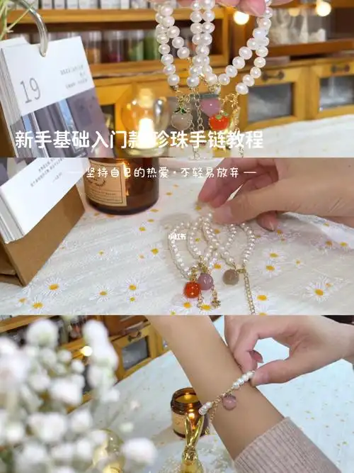新手基础入门款珍珠手链教程分享