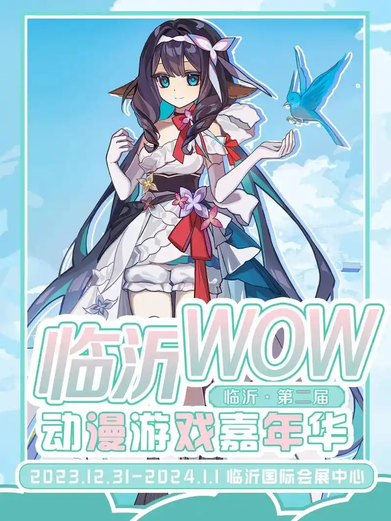 第二届临沂wow动漫游戏嘉年华来啦! 时间是2023.12. - 抖音