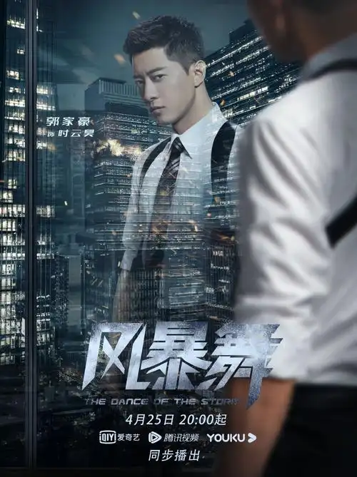 郭家豪时云昊风暴舞角色:陈楚翰加莱赵茜林锦董岩磊阿古巫刚马启明