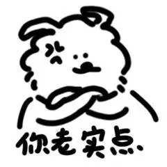 什么猫同款黑白素描真的狗表情包丨你老实点