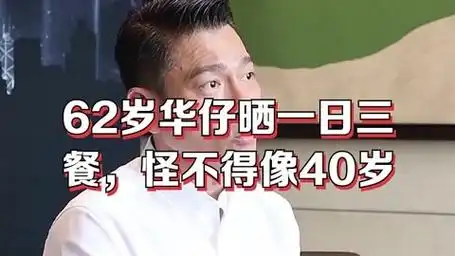 刘德华62岁晒三餐,网友:太狠了!难怪看起来像40岁!