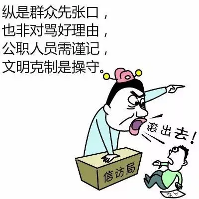 明说接访干部让群众滚出去好大的官威