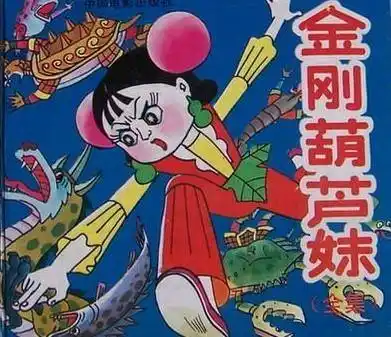 葫芦妹不是盗版,而是续集(她和小蝴蝶长得有点相似)