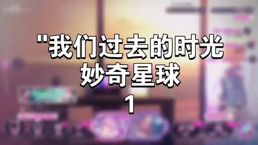 我们过去的时光妙奇星球1