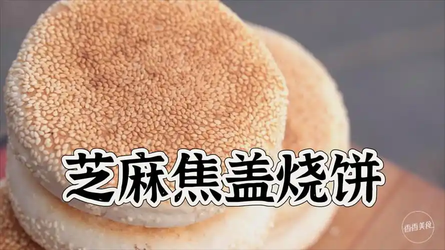 登封特色芝麻焦盖烧饼,一敲分两半,饼厚芝麻香