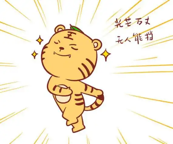 属虎的人今年多少岁了