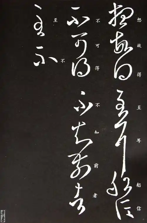 王羲之书法资料馆——草书丛帖(四)