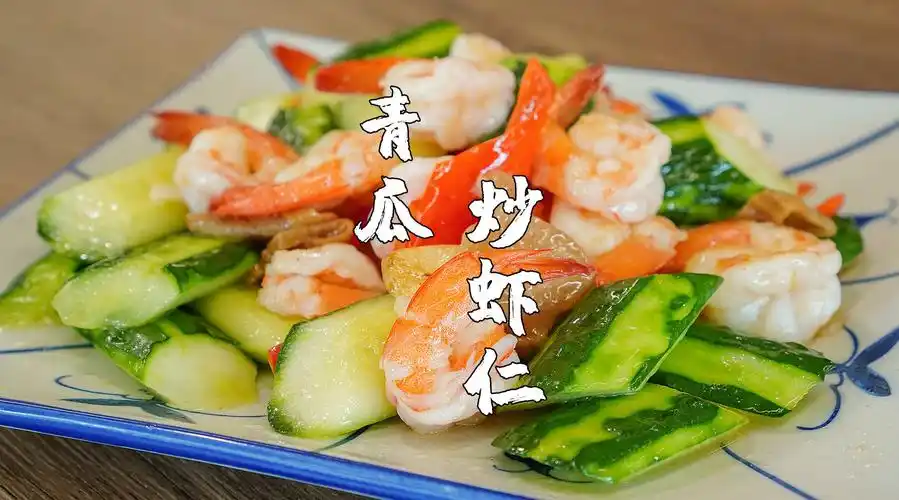 青瓜炒虾仁,潮汕时令家常菜,清淡营养又开胃._新浪新闻