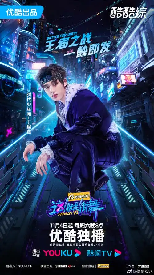 节目##这就是街舞#小综给大家送来了@时代少年团-丁程鑫新鲜海报啦!