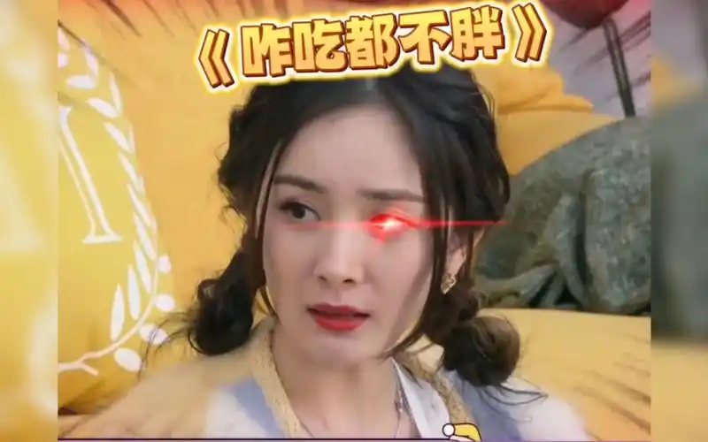 杨幂:我咋吃都不胖!李雪琴差点当场气晕!#杨幂 #毛不易 #李雪琴