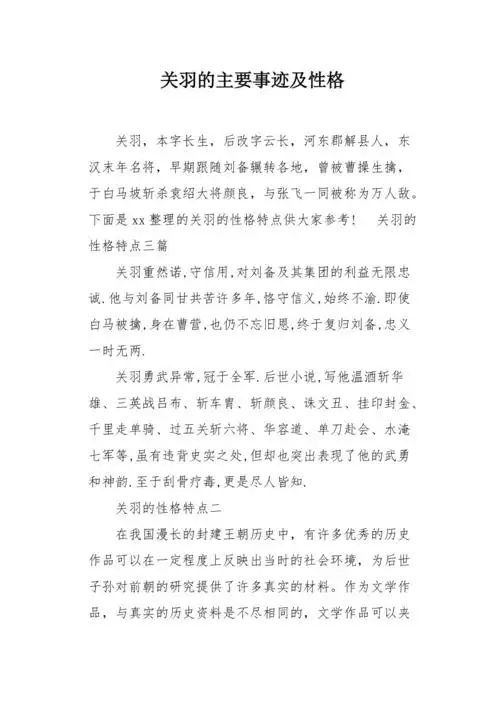 关羽的主要事迹及性格