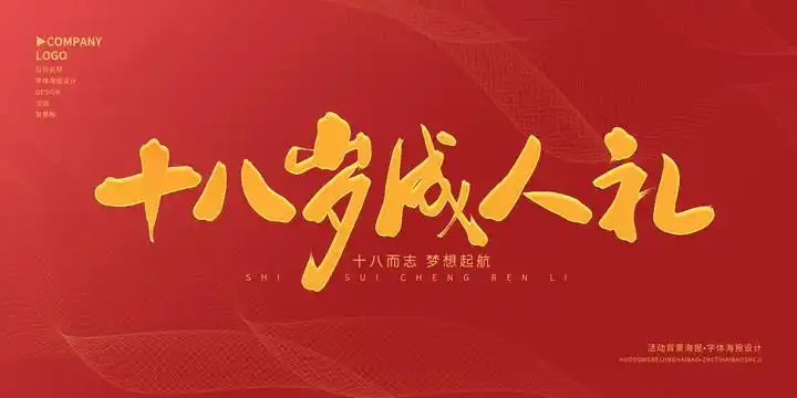 十八岁成人礼设计图__广告设计_广告设计_设计图库_昵图网nipic.com