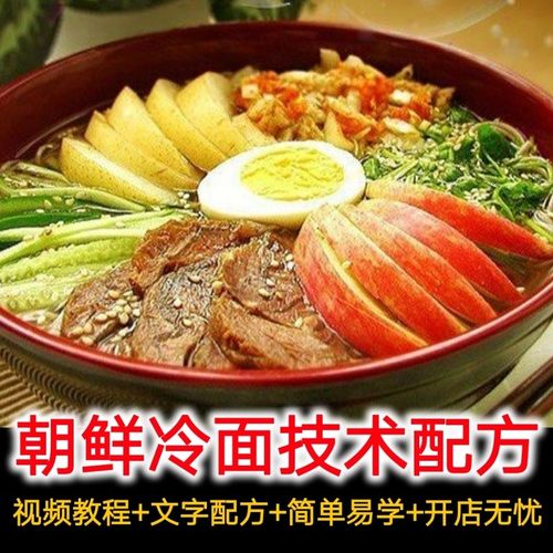 朝鲜冷面做法 正宗朝鲜冷面技术配方冷面汤调料配方资料视频教程