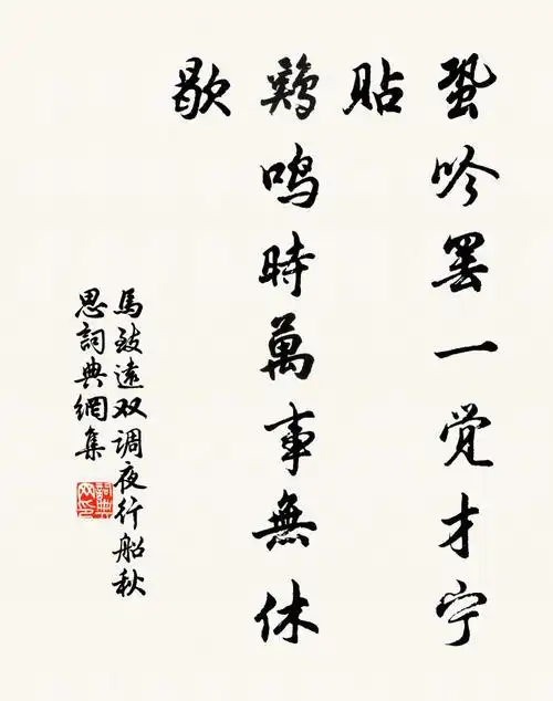 马致远蛩吟罢一觉才宁贴,鸡鸣时万事无休歇书法作品欣赏