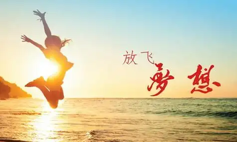 追逐梦想的优美句子形容追逐梦想的唯美说说