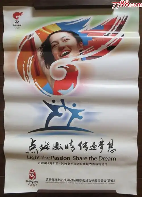 【2008北京奥运会青岛奥帆赛官方海报】点燃激情传递梦想2