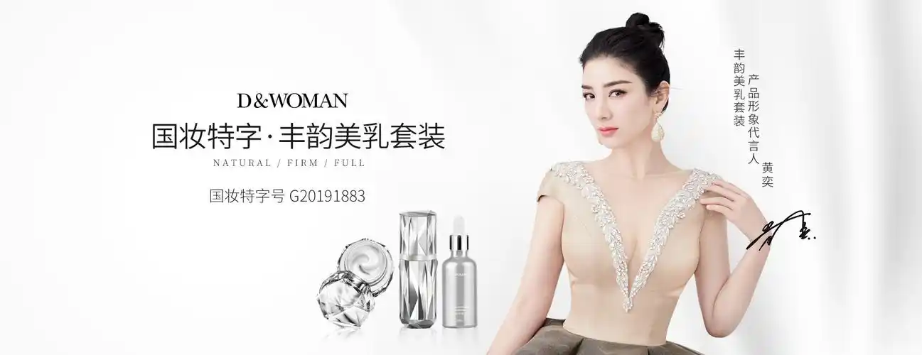 汴禧集团d&woman丰韵美乳套装代言人黄奕