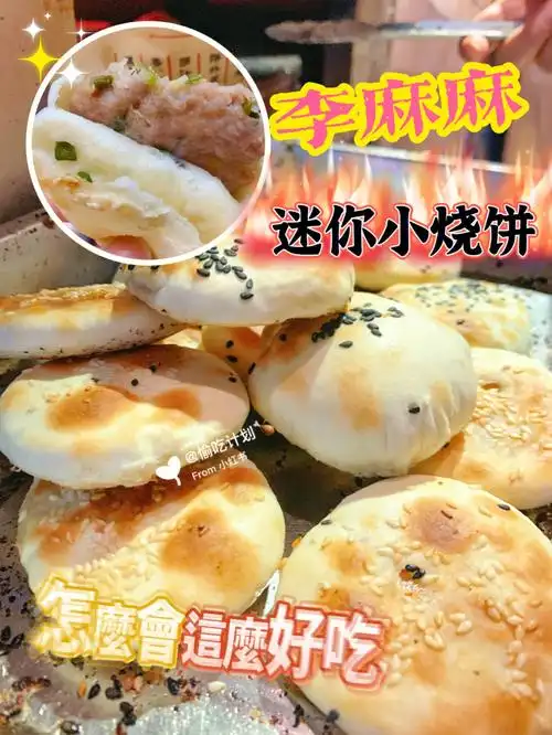 常州宝藏店李麻麻迷你小烧饼一口一个