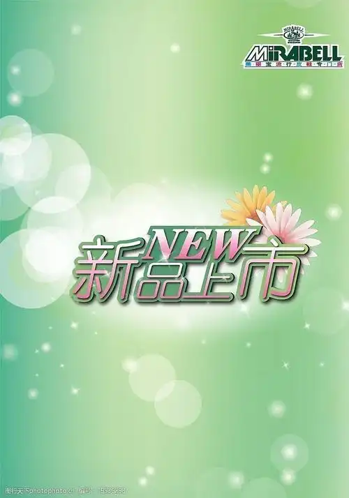 海报新品上市图片