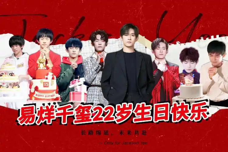 易烊千玺22岁生日快乐