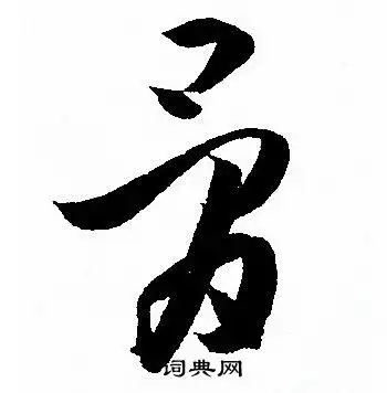 骨字草书写法_骨草书怎么写好看_骨书法图片_词典网