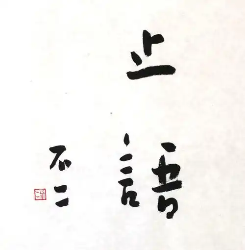 止语    400                            书法