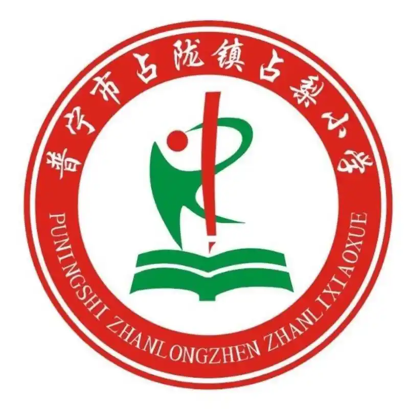 校徽_小学_初中_高中_大学_硕士_博士 普宁市占梨小学 普宁市第二实验