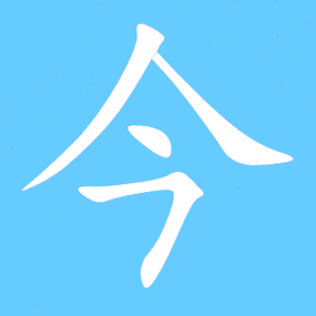 今艺术字体今头像今笔顺今同音同调字查询