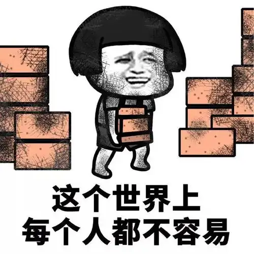 生活很苦,但你要甜! ​ - 我爱学习网