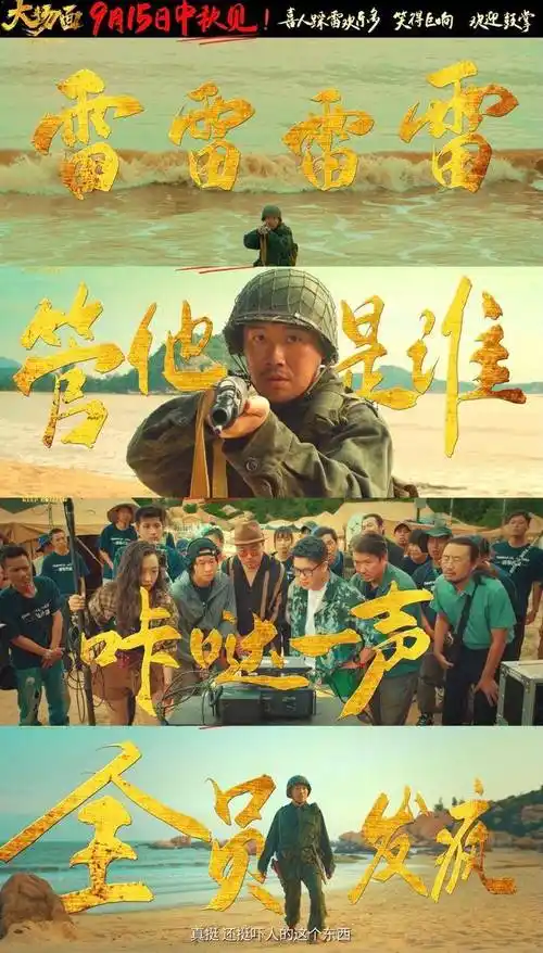 【中秋必看】《大场面》定档中秋,新喜剧人爆笑来袭!_雷雷_电影_海报