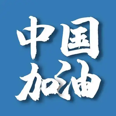 简约白色中国加油免扣艺术字