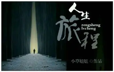 《旅程》拼音/读音/英文/繁体 | 书法思考网