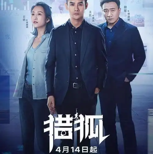 在14号晚上《猎狐》前两集的也是正式播出了,这部电视剧也是非常的