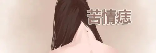 痣相当中的一种类型,一般来说"苦情痣"正如它字面上的意思一样,代表