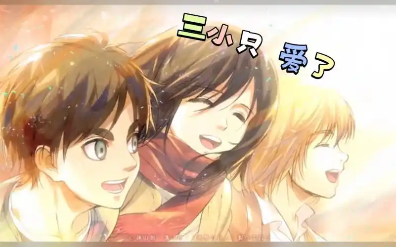 进击的巨人,喜欢三小只!围巾多少次,我都会给你带!