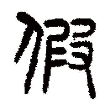 假_假字怎么写好看_假的写法_书法字典_大圈网